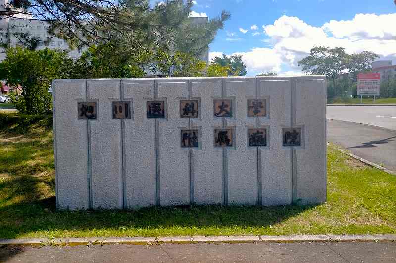 「旭川医科大学附属病院（旭川電気）」正門