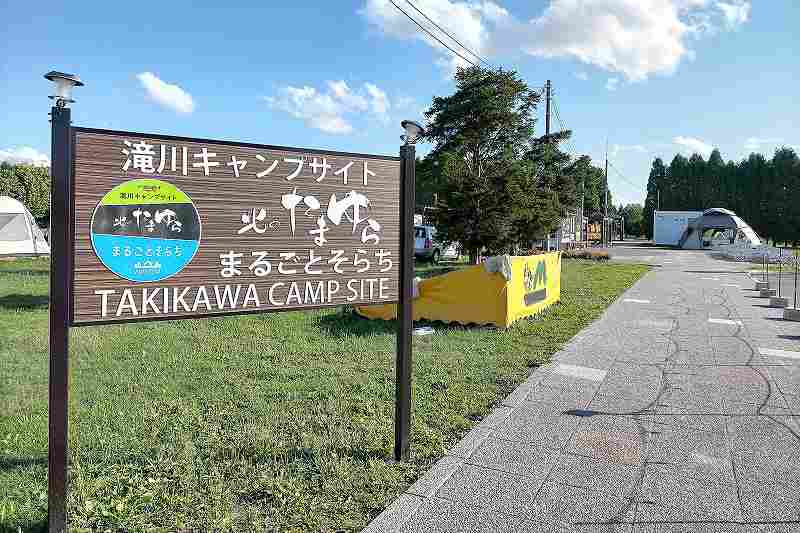 まるごとそらちのキャンプ場入口看板