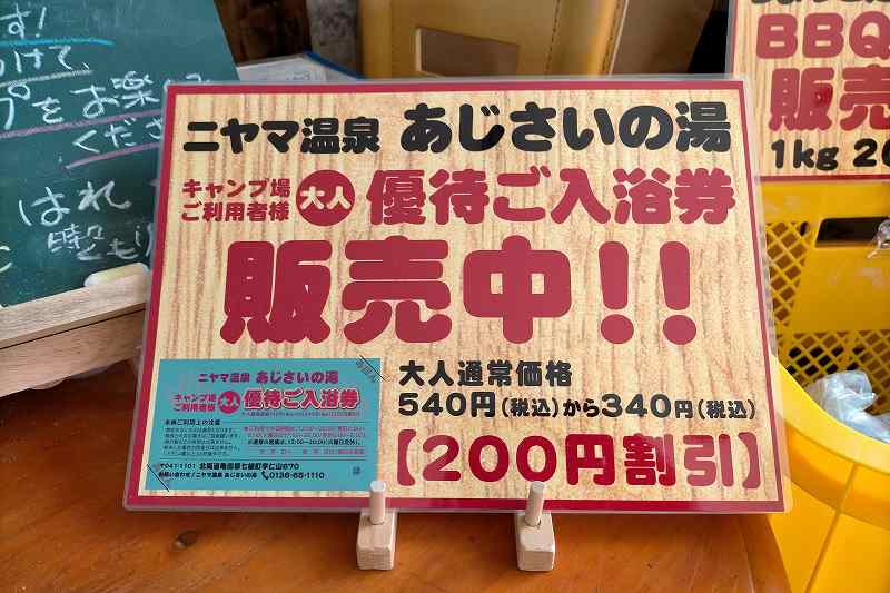 ニヤマオートキャンプ場あじさいの湯の割引情報