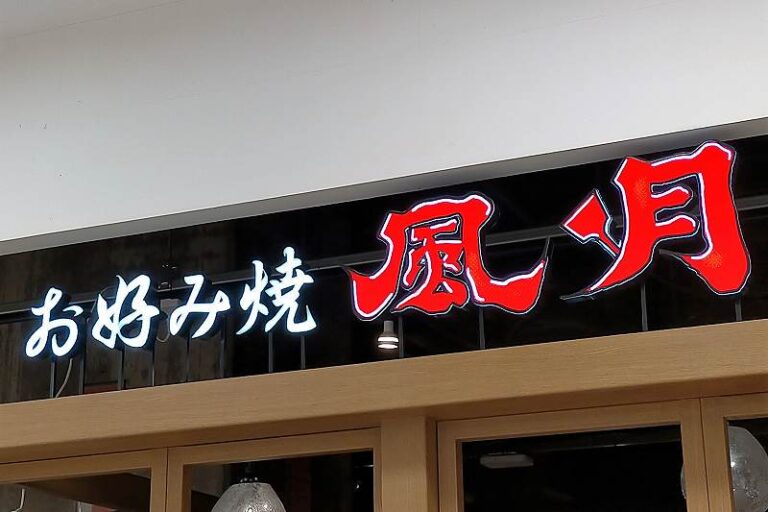 札幌でお好み焼き・焼きそばといえば「風月」!人気の秘密や焼き方などを徹底解説!