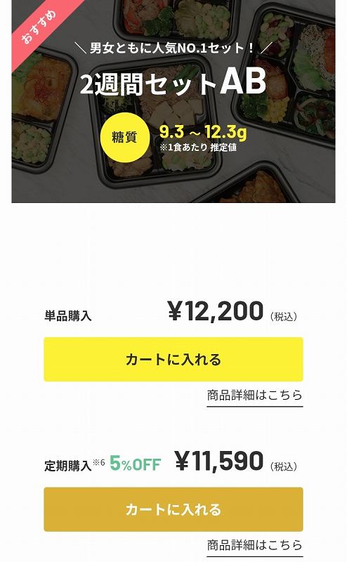 ライザップサポートミール 2週間セットの料金