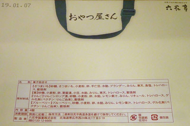 2019年1月 六花亭 おやつ屋さんの原材料・成分・保存方法など