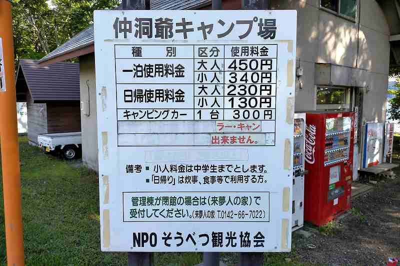 仲洞爺キャンプ場の料金表