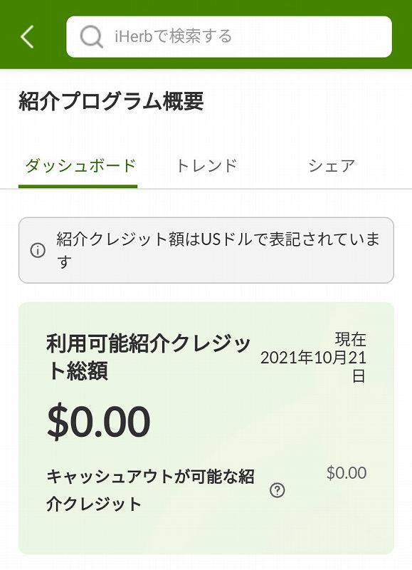 アイハーブ　紹介クレジット　管理画面