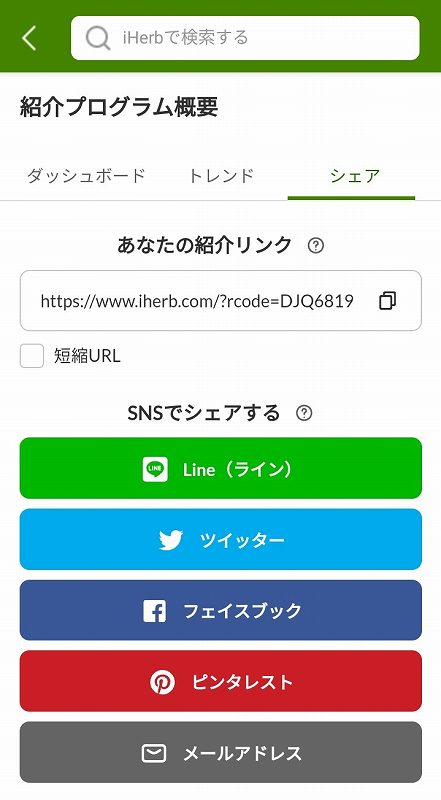 アイハーブの紹介プログラムページ