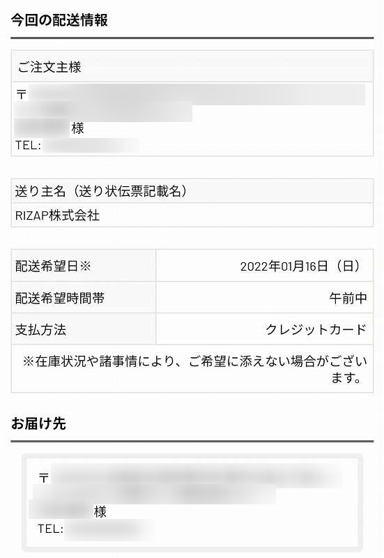 ライザップサポートミール注文内容確認画面