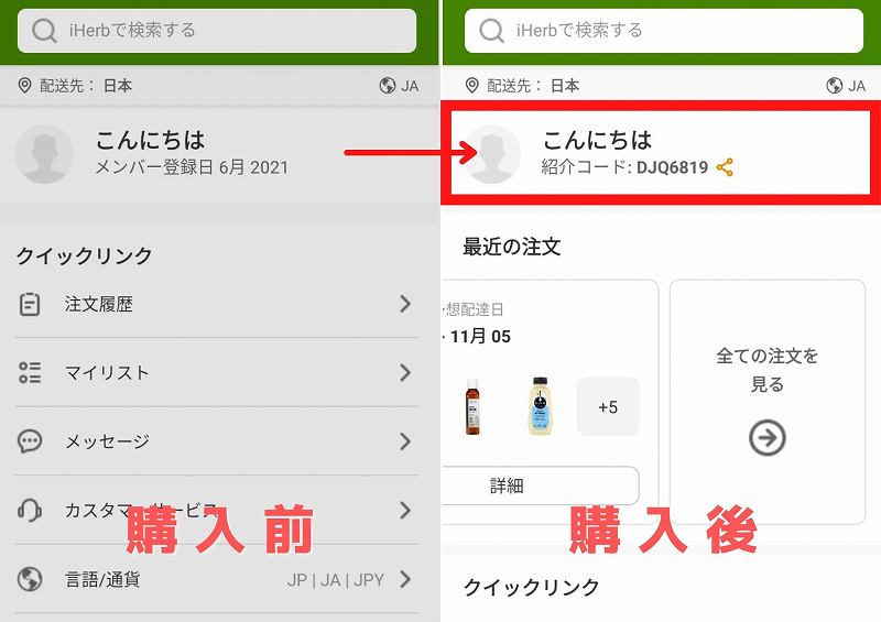 アイハーブの紹介コード