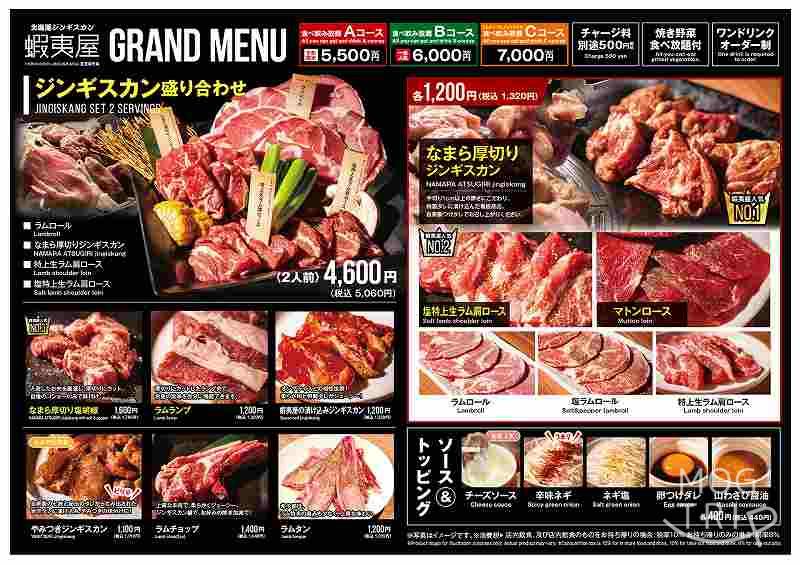 北海道ジンギスカン蝦夷屋の「メニュー表」