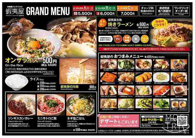 北海道ジンギスカン蝦夷屋の「メニュー表」