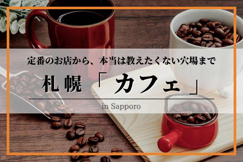 札幌カフェ