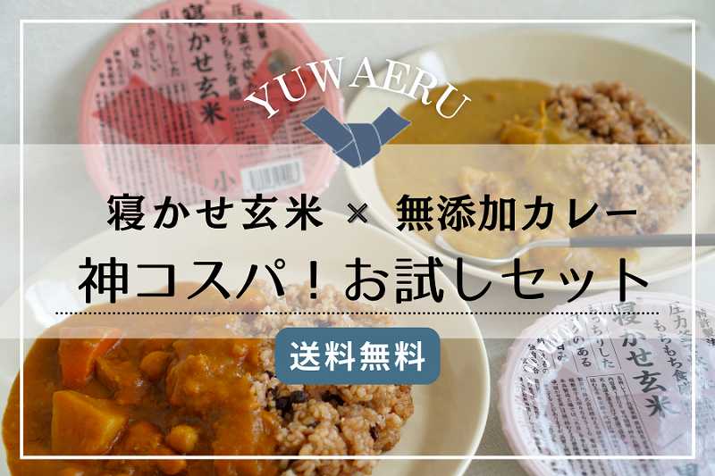 結わえる／寝かせ玄米と無添加レトルトカレーお取り寄せ