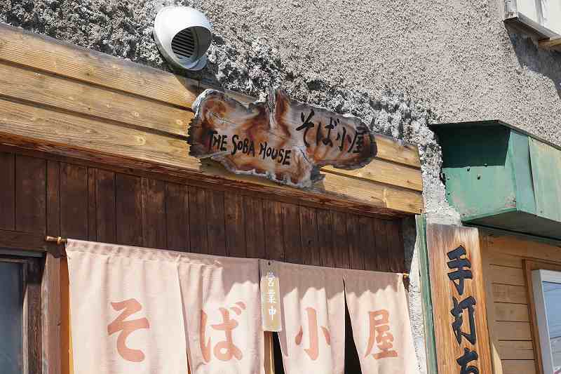 銭函「そば小屋」の店名看板