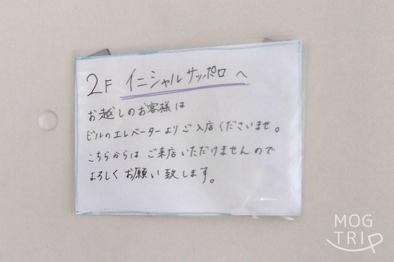 「INITIAL Sapporo（イニシャル サッポロ）」の行き方案内が壁に貼られている