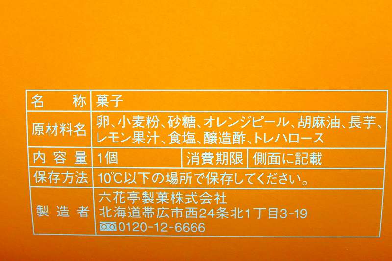 「十勝川西長いもシフォン オレンジ」の原材料や保存方法など