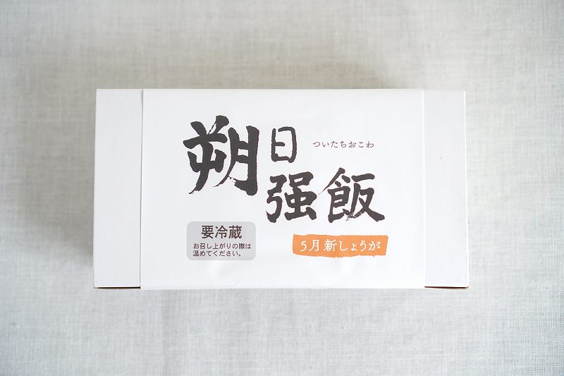 「六花亭 朔日おこわ」の2022年5月分 新しょうがおこわの箱がテーブルに置かれている