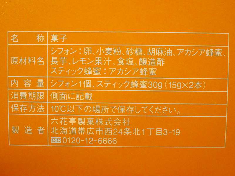 「十勝川西長いもシフォン アカシア蜂蜜」の原材料・保存方法など