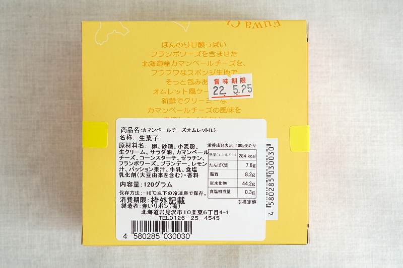 赤いリボンの「カマンベールチーズオムレット」の原材料・成分など。