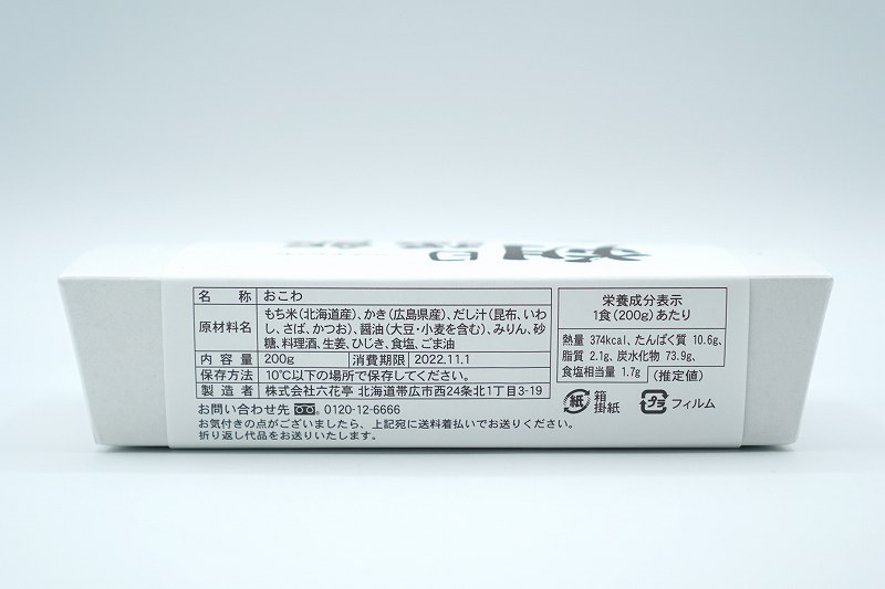 六花亭 朔日おこわの2022年11月分「牡蠣」の原材料・成分表示・消費期限など