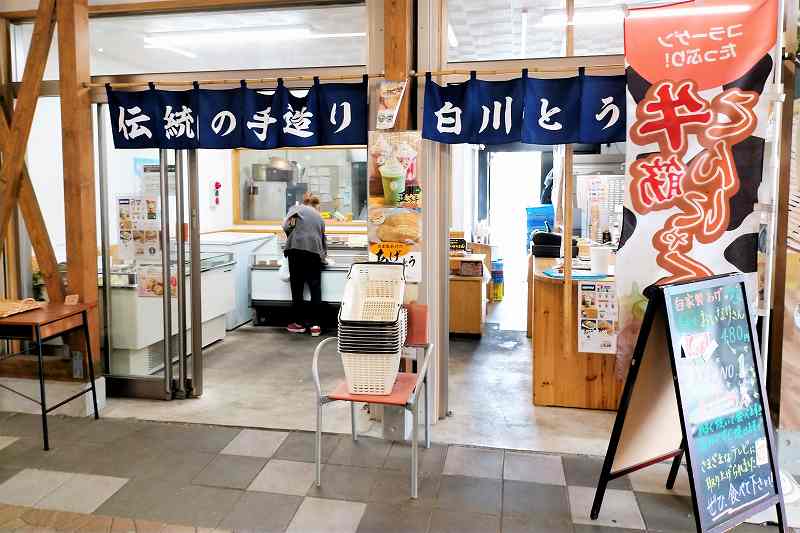 白川豆腐店　店舗外観