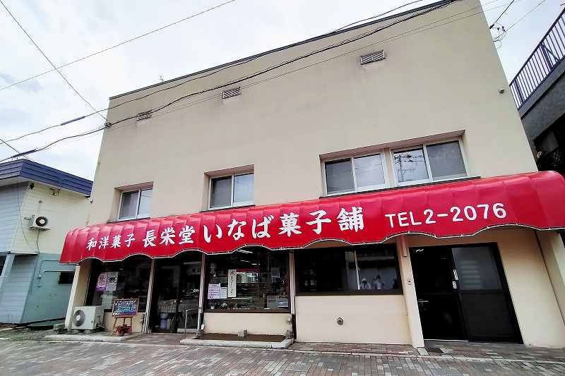 三笠 長栄堂いなば菓子舗 店舗外観