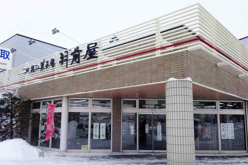 北見羽前屋　店舗外観