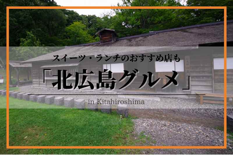 北広島：グルメ