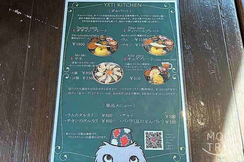 イエティキッチンの「メニュー表(訪問時)」