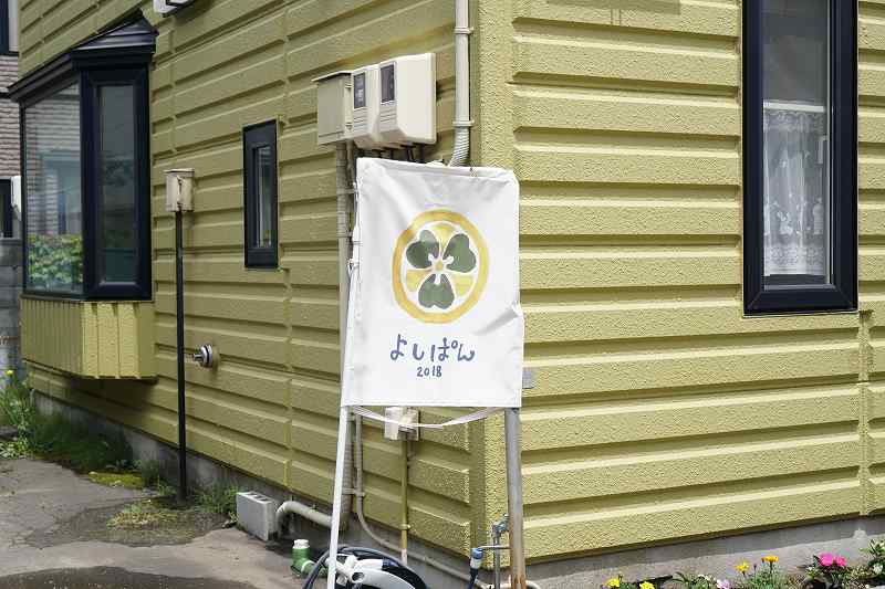 よしぱんの店名看板が道路に置かれている