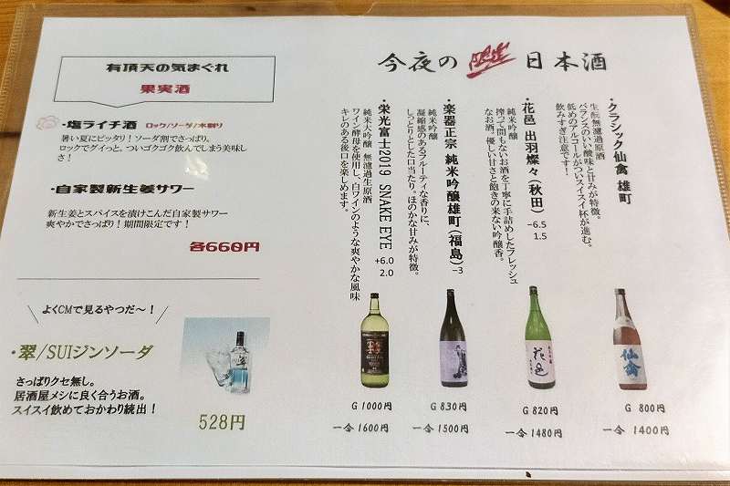 大衆酒場有頂天　メニュー表