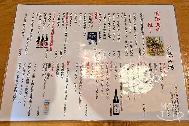 大衆酒場有頂天の「メニュー表（ドリンク）」