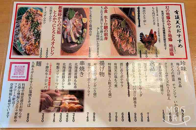 大衆酒場有頂天の「メニュー（レギュラー）」
