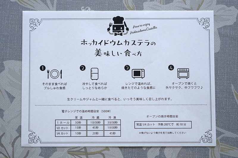 ホッカイドウムカステラの食べ方の説明書がテーブルに置かれている