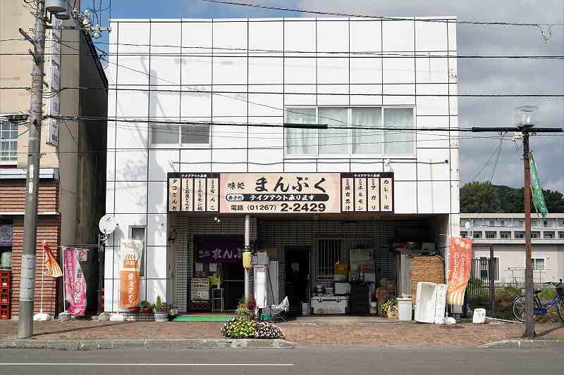 三笠　味処まんぷく　店舗外観