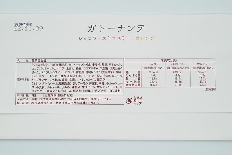 六花亭 2022年11月のおやつ屋さんの原材料・成分表示など