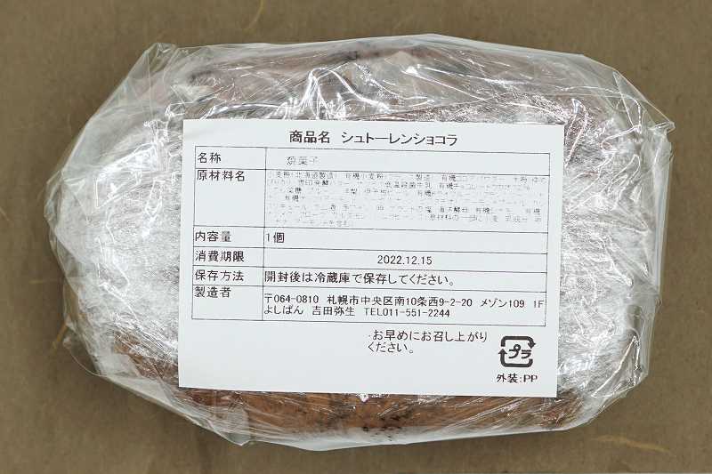 よしぱんのシュトーレン（ショコラ味）の原材料・保存方法など