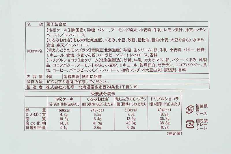 六花亭 2022年12月のおやつ屋さんの原材料・成分表示など