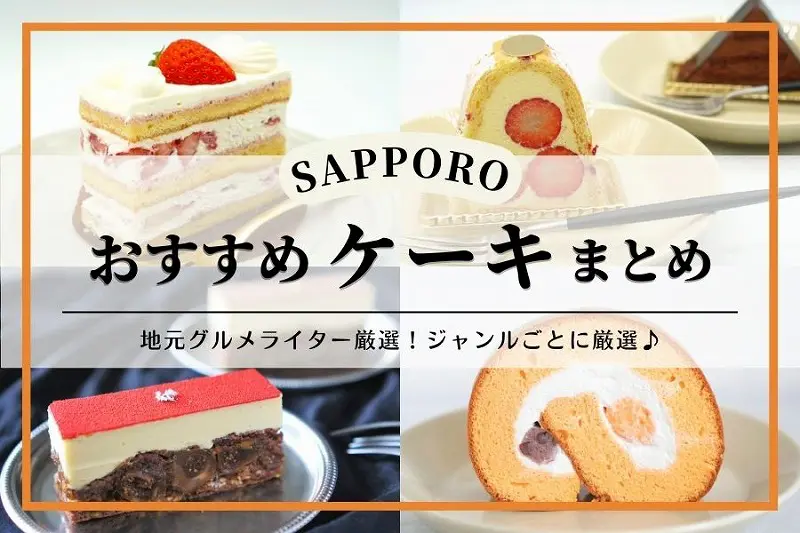 グルメライターが厳選！札幌のおすすめケーキ16選【お取り寄せ・宅配デリバリー含む】