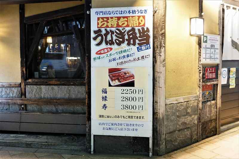 うなぎのかど屋　店舗外のお持ち帰り看板