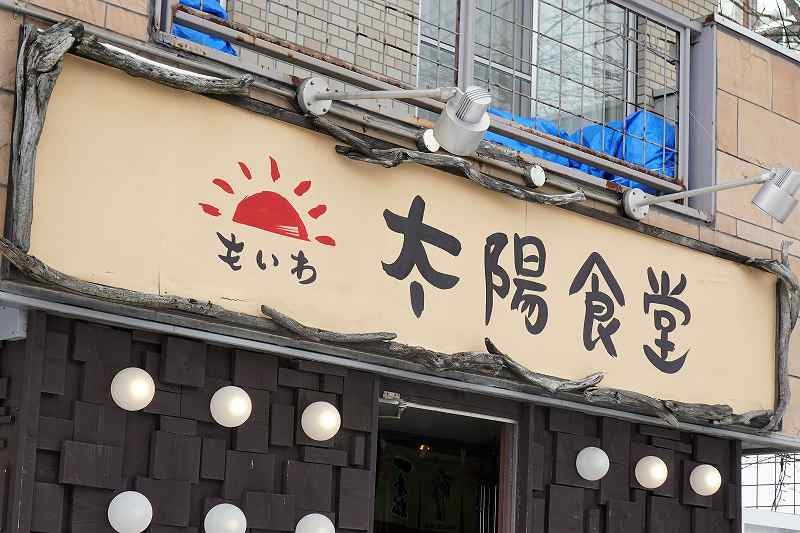 もいわ太陽食堂　店舗看板