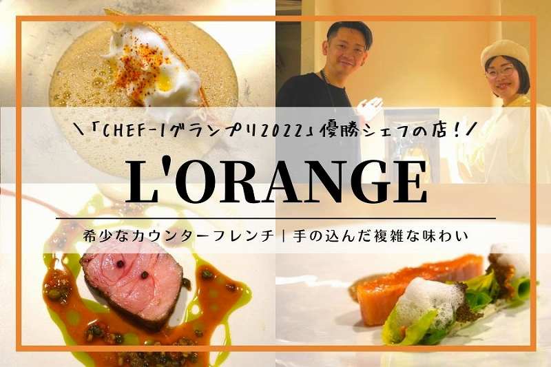 L’ORANGE（ロランジュ）｜札幌すすきの