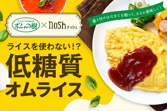 ナッシュ×ポムの樹「低糖質オムライス」