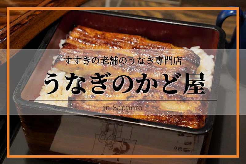 うなぎのかど屋