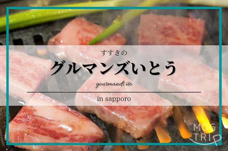 グルマンズいとう