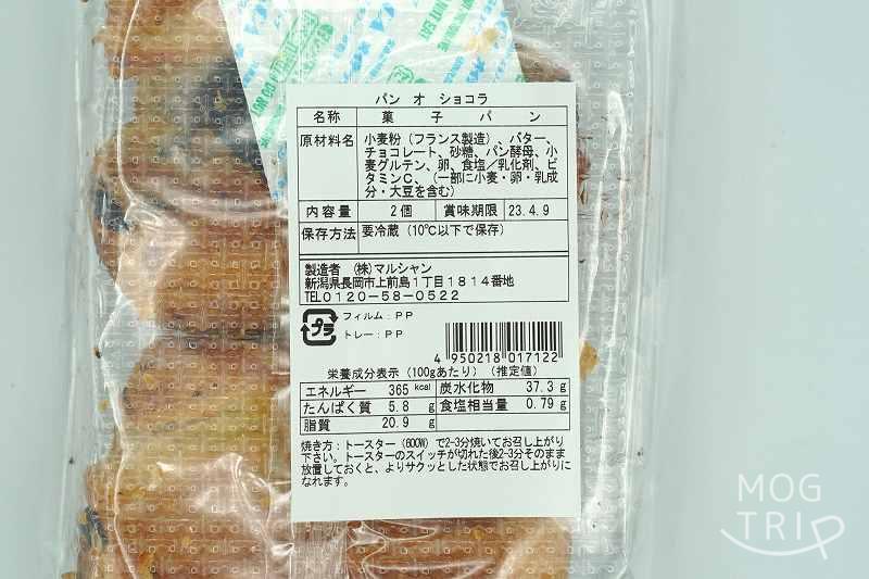 マルシャンの「パン オ ショコラ（冷蔵品）」の原材料表示など