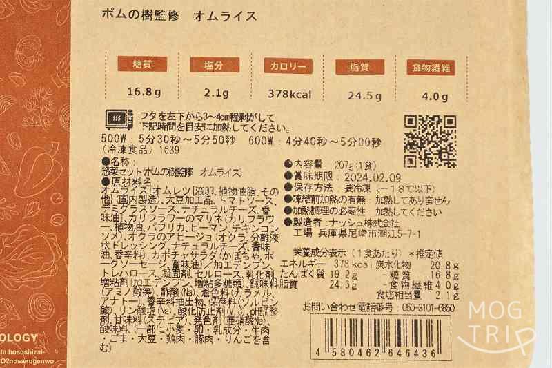 ナッシュ×ポムの樹「低糖質オムライス」　原材料表示