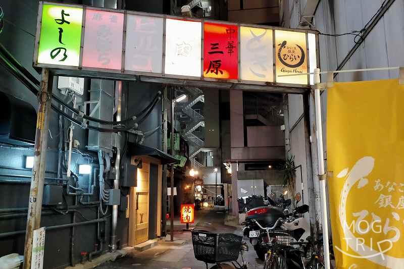 あなご屋 銀座ひらい　お店のある小路の入口