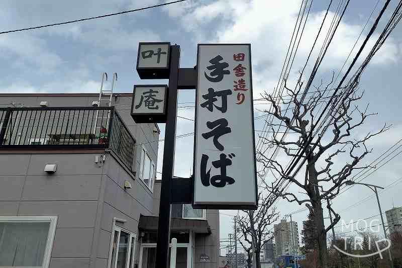 そば処 叶庵　店舗看板