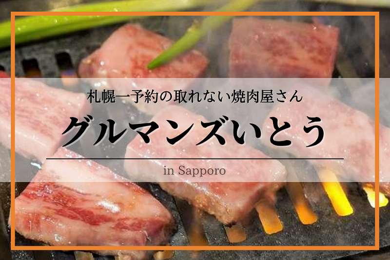グルマンズいとう