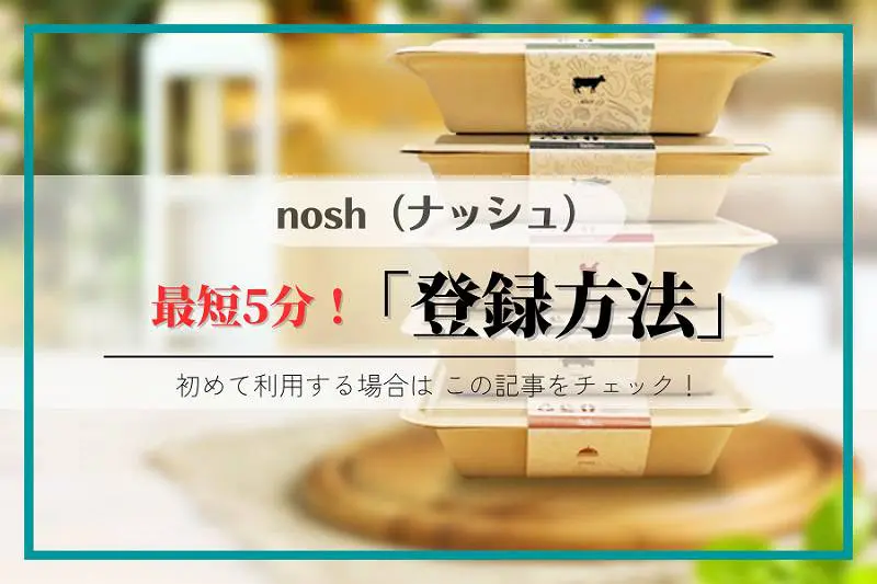 解説】nosh（ナッシュ）アプリ登録方法｜初回購入はクーポン利用がお得！ 