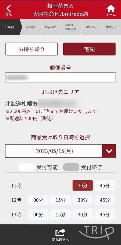 回転寿司 根室花まる　アプリ宅配画面